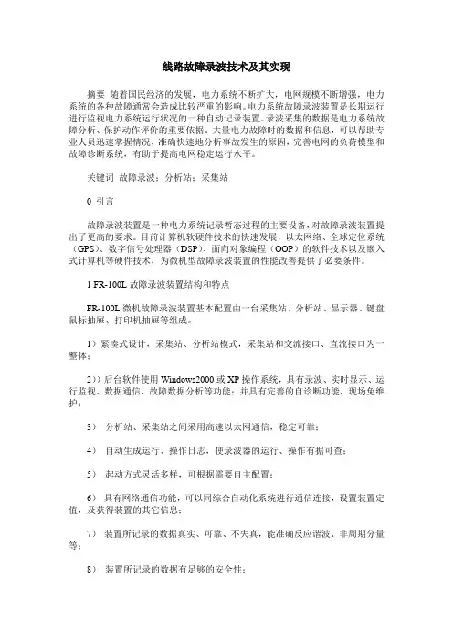 线路故障录波技术及其实现