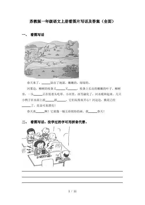 苏教版一年级语文上册看图片写话及答案(全面)