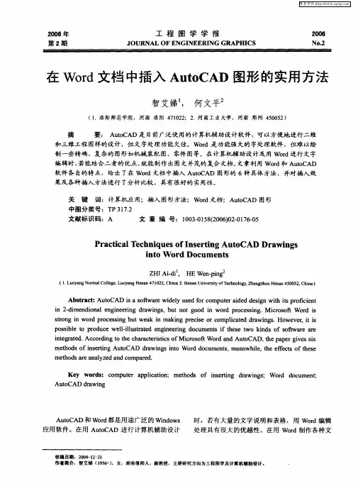 在Word文档中插入AutoCAD图形的实用方法