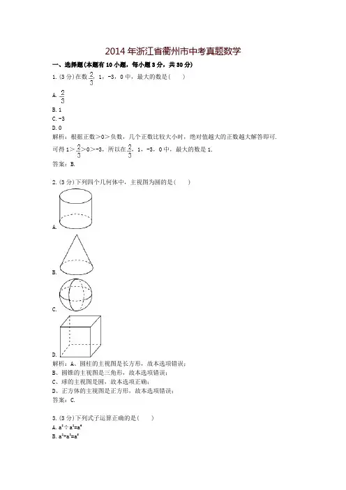 2014年浙江省衢州市中考真题数学