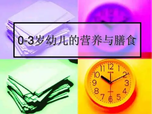 0-3岁幼儿的营养与膳食