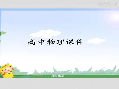 人教版高中物理必修一第一章导入