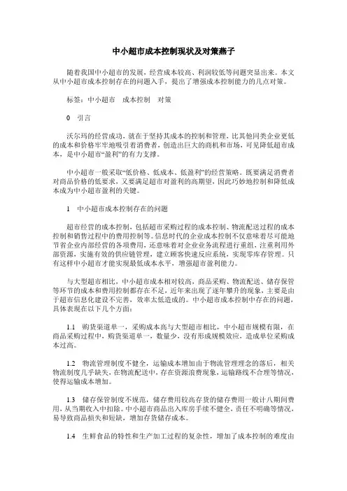 中小超市成本控制现状及对策燕子