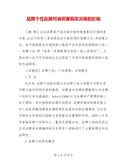 品牌个性及其对消费者购买决策的影响