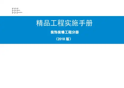 《精品工程实施手册》装饰装修工程分册