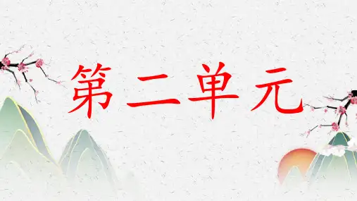 部编版四年级下册语文第二单元复习