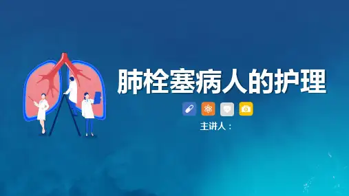 肺栓塞病人病例讨论ppt