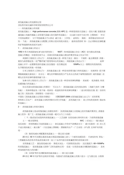 高性能混凝土的发展和应用