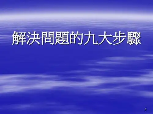 解决问题的九大步骤