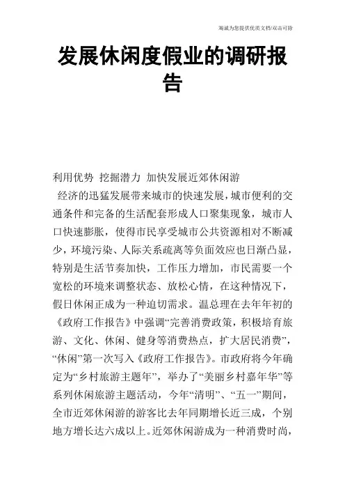发展休闲度假业的调研报告