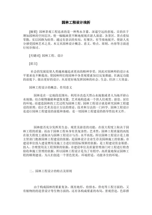 园林工程设计浅析