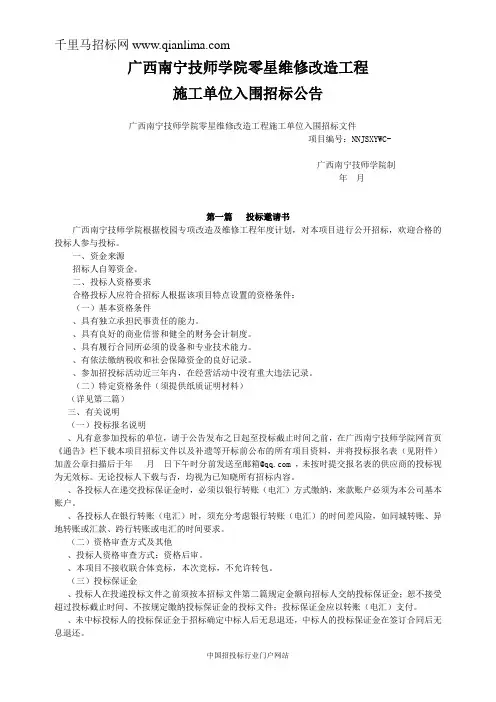 零星维修改造工程施工单位入围招投标书范本
