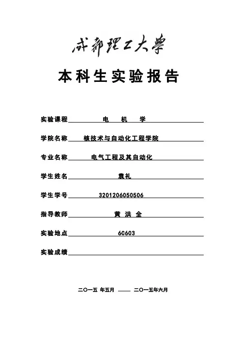 成都理工大学电机学实验报告(袁礼3201206050506)