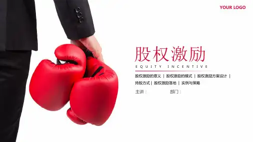 股权激励知识分享
