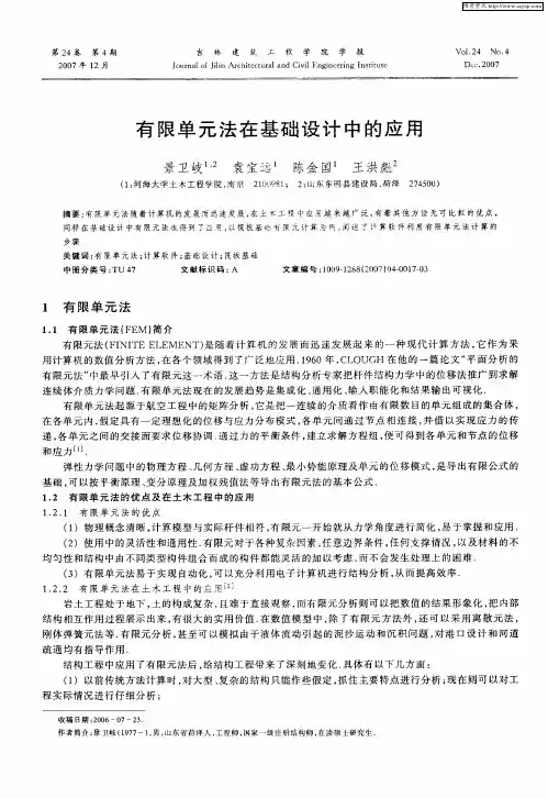 有限单元法在基础设计中的应用