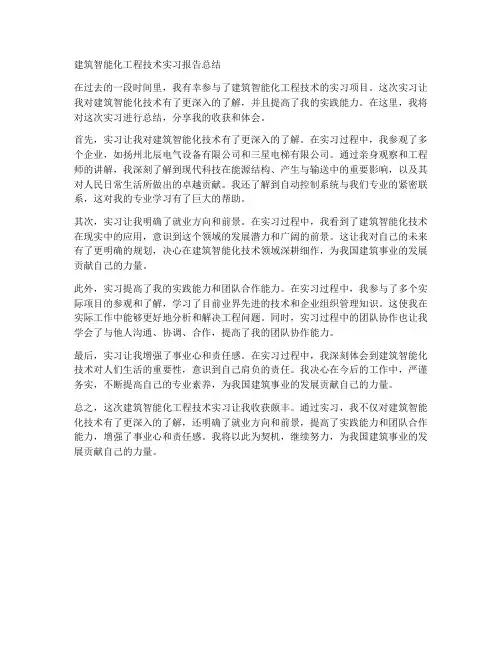 建筑智能化工程技术实习报告总结