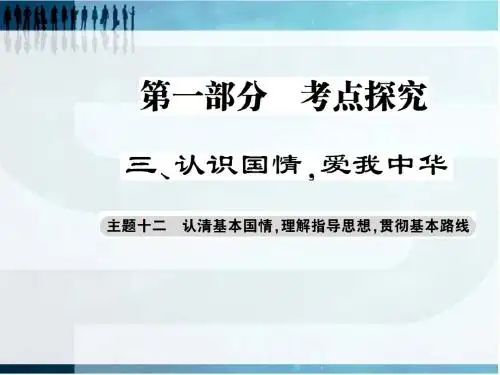 【考点探究 巴蜀英才】2016届政治中考主题十二 认清基本国情 理解知道思想 贯彻基本路线(共38张PPT)