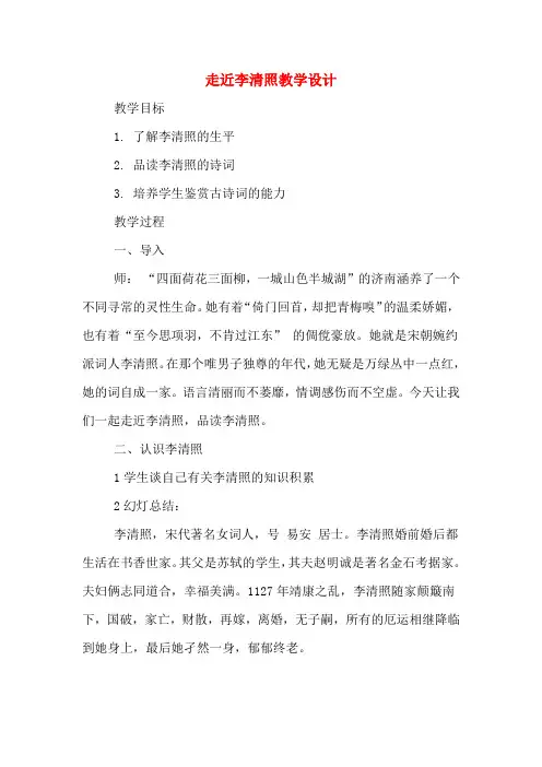 走近李清照教学设计