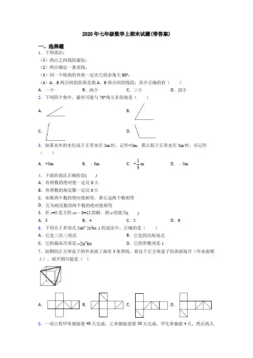 2020年七年级数学上期末试题(带答案)