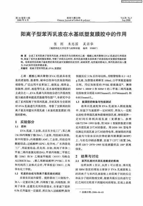 阳离子型苯丙乳液在水基纸塑复膜胶中的作用