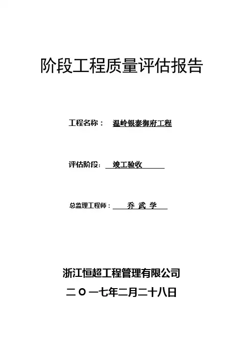 竣工验收监理评估报告