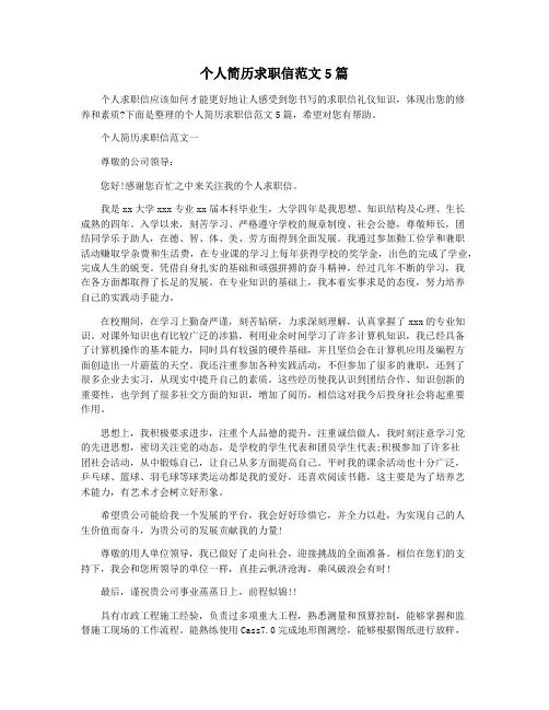 个人简历求职信范文5篇