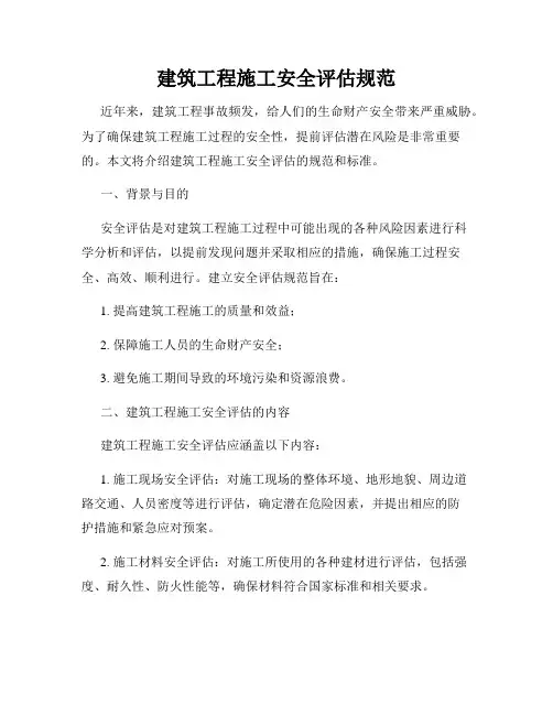 建筑工程施工安全评估规范