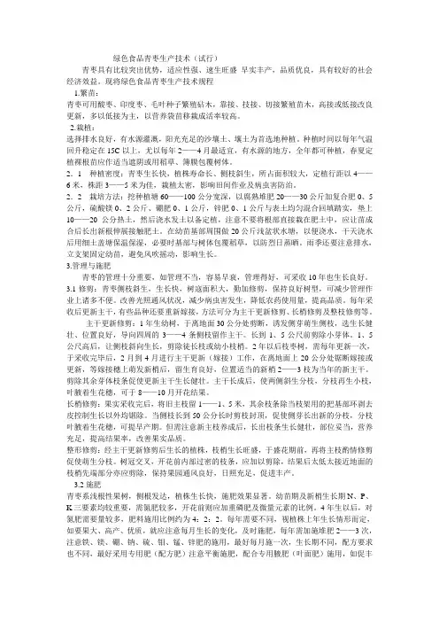 A级绿色食品青枣栽培技术