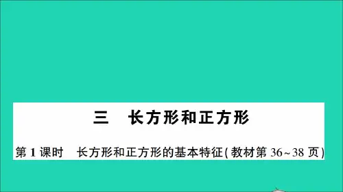 三年级数学上册三长方形和正方形第1课时长方形和正方形的基本特征作业课件苏教版.ppt