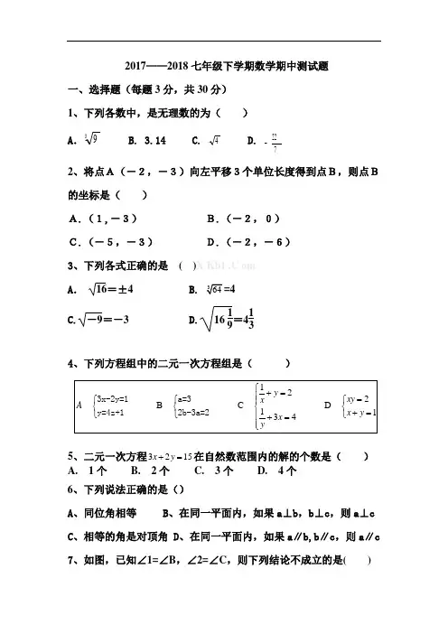2017——2018下七年级期中数学测试题