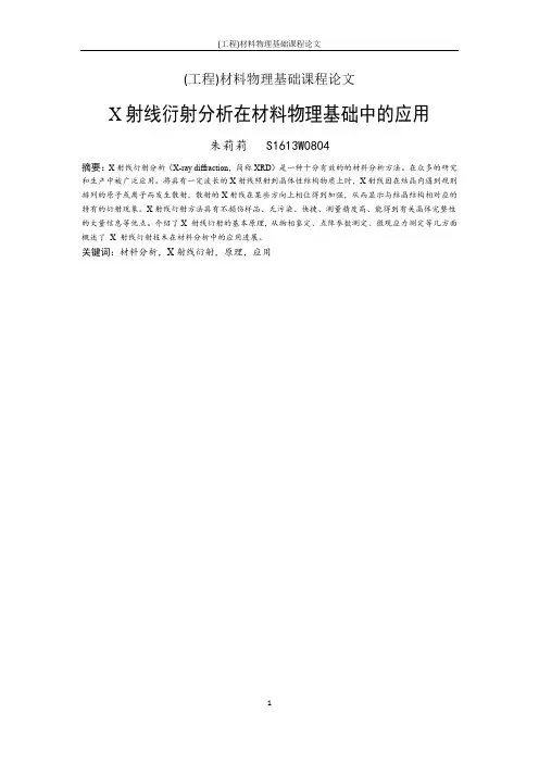 材料表征方法在材料物理基础中的应用