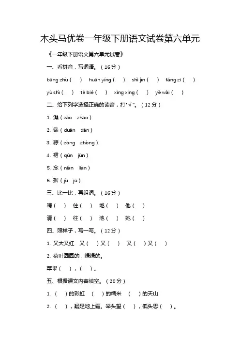 木头马优卷一年级下册语文试卷第六单元