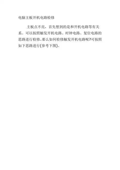 电脑主板开机电路检修