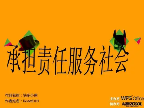 承担责任服务社会复习(1)