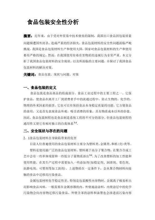 食品包装安全性分析