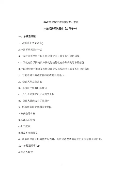 2020年最新中级经济师考试试题含参考答案 (江西)