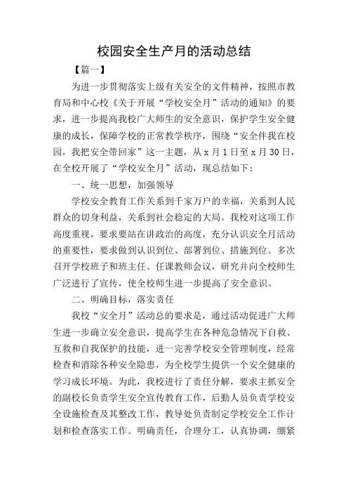 校园安全生产月的活动总结