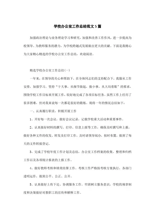 学校办公室工作总结范文5篇
