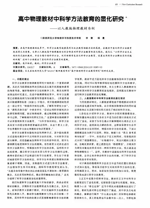 高中物理教材中科学方法教育的显化研究——以人教版物理教材为例