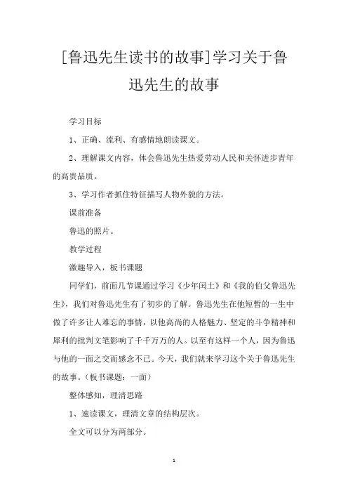 [鲁迅先生读书的故事]学习关于鲁迅先生的故事