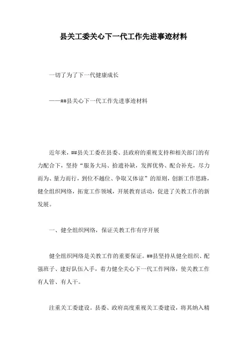 县关工委关心下一代工作先进事迹材料