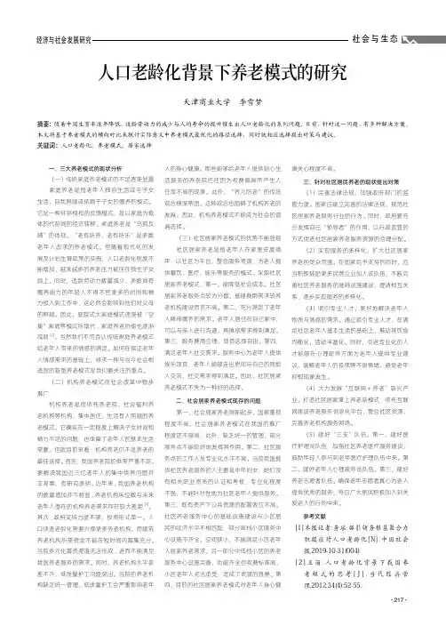 人口老龄化背景下养老模式的研究