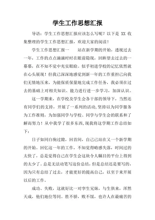 学生工作思想汇报