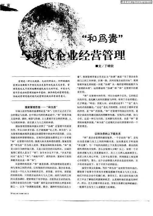 “和为贵”与现代企业经营管理