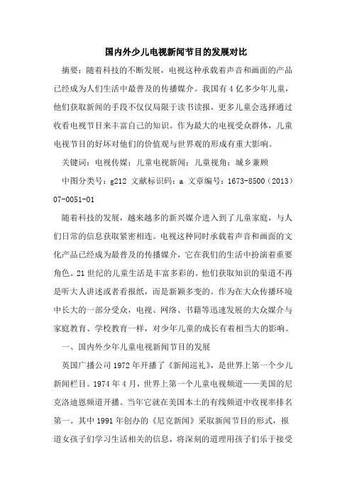 国内外少儿电视新闻节目的发展对比