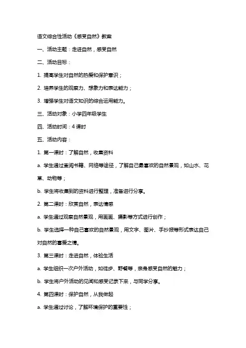 语文综合性活动《感受自然》教案