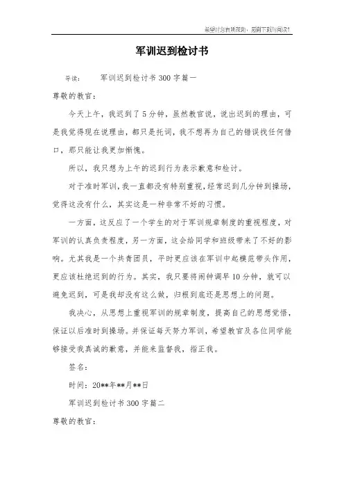 军训迟到检讨书