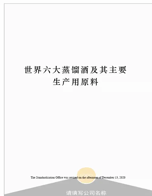 世界六大蒸馏酒及其主要生产用原料