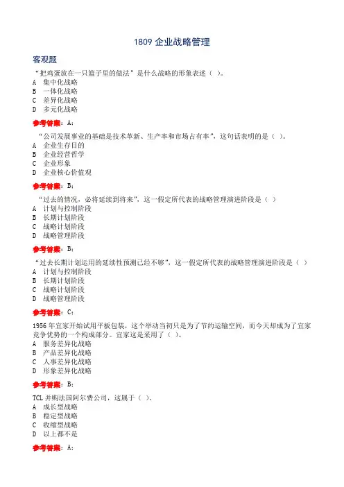 电大机考1809企业战略管理