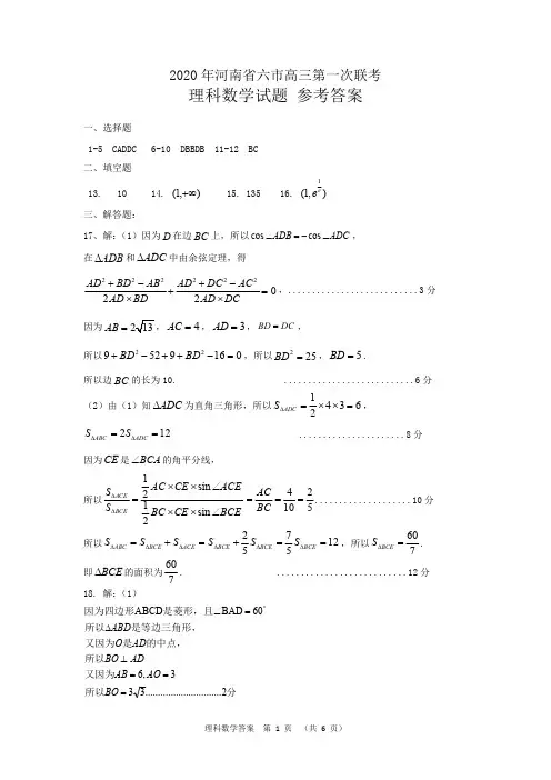 河南省驻马店市等六市2020届高三第一次联考数学(理)试题 答案